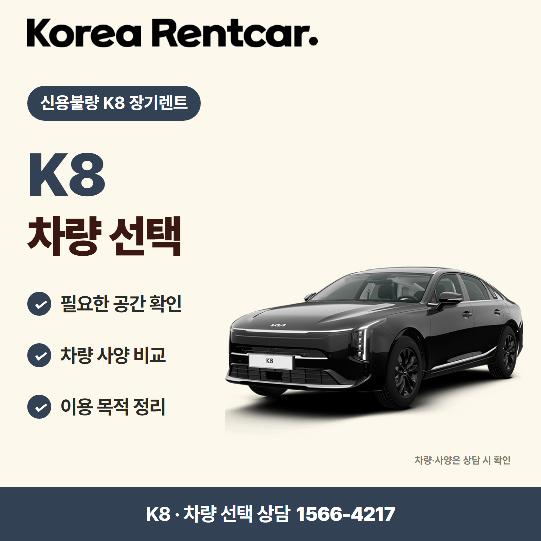 신용불량 K8 장기렌트 · 차량 선택 카드뉴스