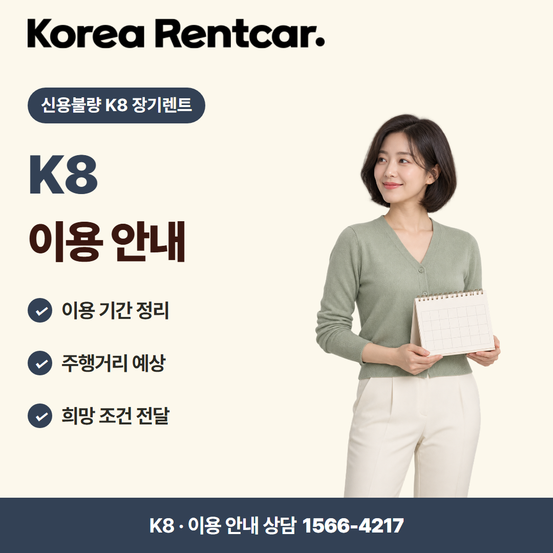 신용불량 K8 장기렌트 · 이용 안내 카드뉴스
