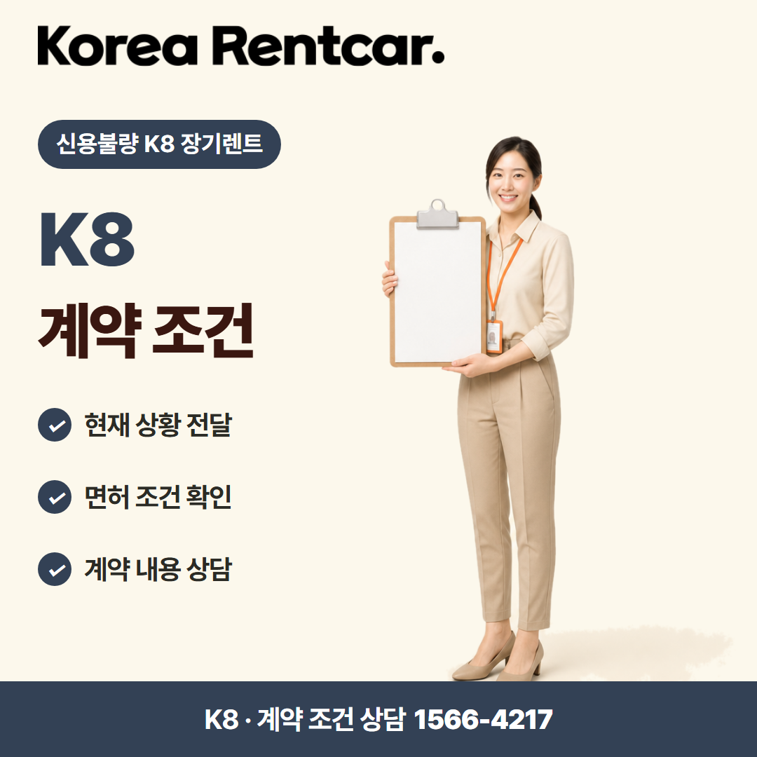 신용불량 K8 장기렌트 · 계약 조건 카드뉴스