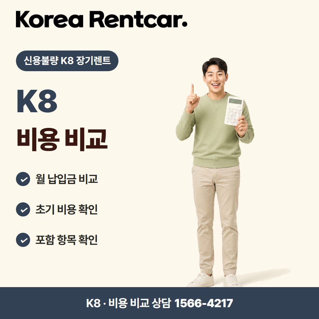 신용불량 K8 장기렌트 · 비용 비교 카드뉴스