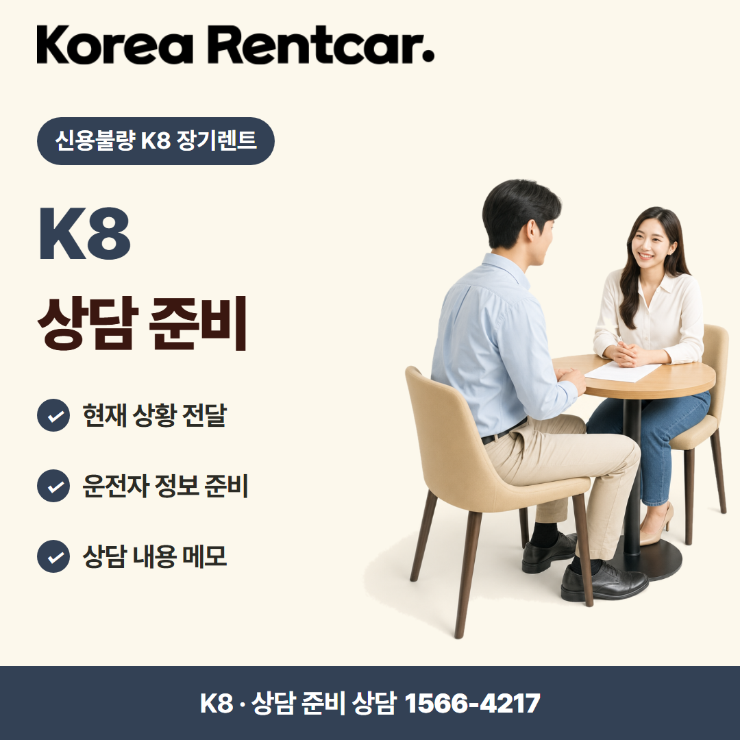 신용불량 K8 장기렌트 준비 서류 카드뉴스