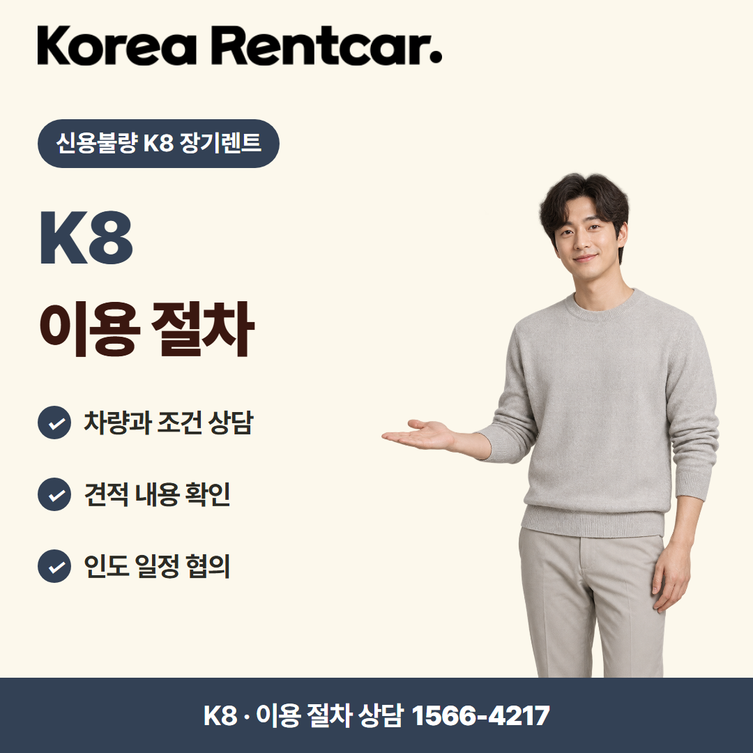 신용불량 K8 장기렌트 준비 서류 카드뉴스 1