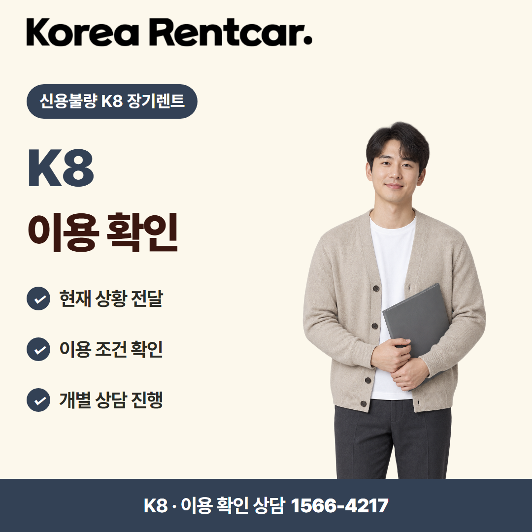 신용불량 K8 장기렌트 준비 서류 카드뉴스 2