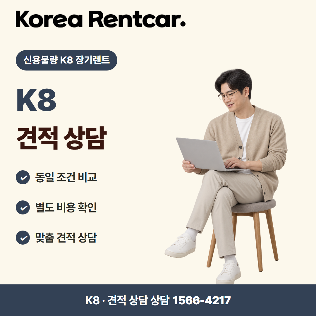 신용불량 K8 장기렌트 · 견적 상담 카드뉴스